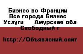 Бизнес во Франции - Все города Бизнес » Услуги   . Амурская обл.,Свободный г.